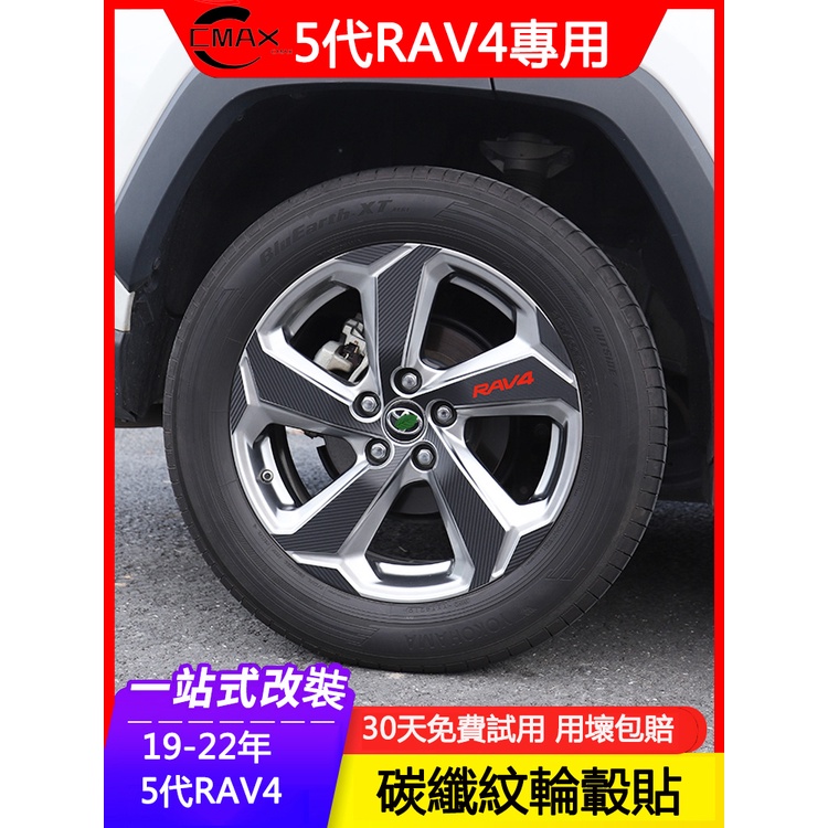 19-23年豐田Toyota RAV4專用輪轂貼 車身裝飾貼紙 輪胎碳纖維貼 rav4改裝專用