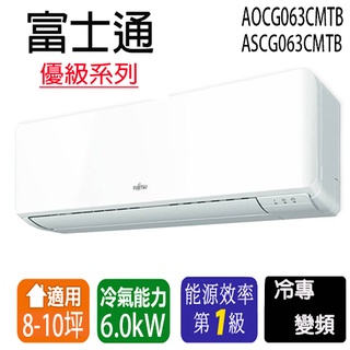 【Fujitsu富士通】變頻分離式冷氣 ASCG063CMTB/AOCG063CMTB 適用8-10坪