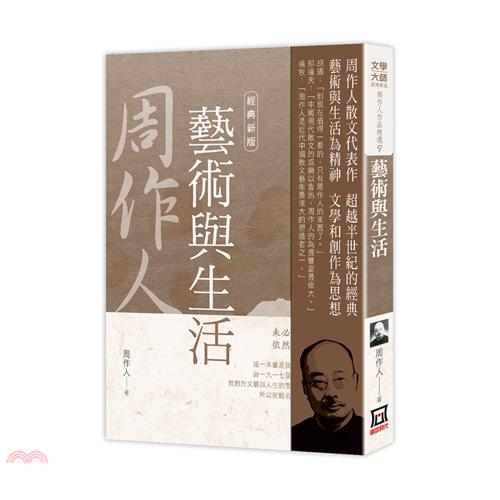 周作人作品精選９：藝術與生活【經典新版】【金石堂、博客來熱銷】