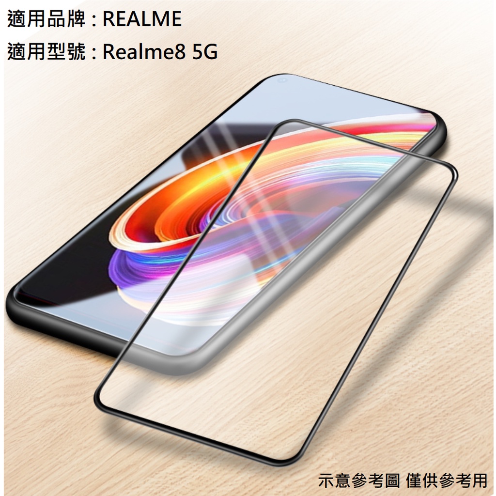 Realme8 5G 全膠 滿版 非滿版 9H 鋼化玻璃膜 保護貼 玻璃貼 保護膜 Realme 8