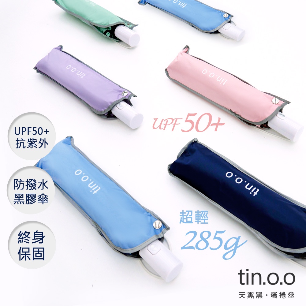 好傘王 【任選2入折80】Mini超輕量蛋捲傘 黑膠布 自動折傘 摺疊傘 輕量傘 抗UV 遮陽傘 晴雨兩用