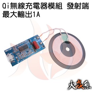火焱魚 Qi 無線充電器 模組 發射端 最大輸出1A 學術研究電子模組
