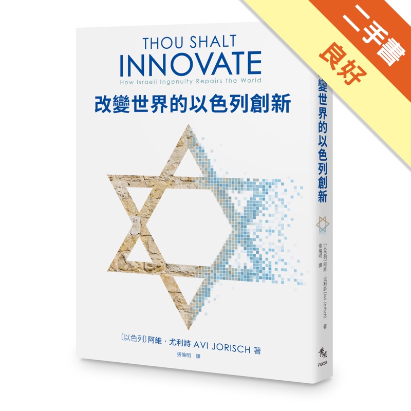改變世界的以色列創新