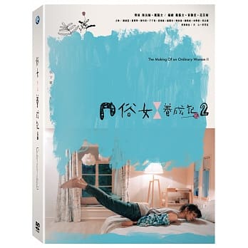 俗女養成記2 5DVD The Making of an Ordinary Woman 2 DVD 預計發行 11/26