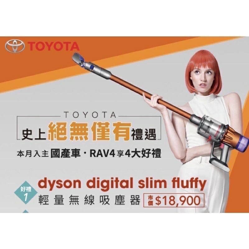 TOYOTA 交車禮 Dyson digital slim fluffy 輕量無線吸塵器