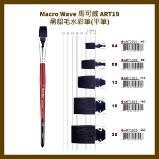 Macro Wave 馬可威 ART19 黑貂毛水彩筆(平筆)