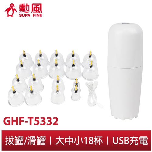 【勳風】真空負壓 按摩器 養身組 GHF-T5332 電動 拔罐器 滑罐 拔罐 無痛刮痧 USB充電 可無線使用