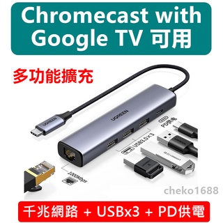 🎁 Chromecast with Google TV 擴充盒 可連接 有線網路 隨身碟 容量擴充 4代 四代