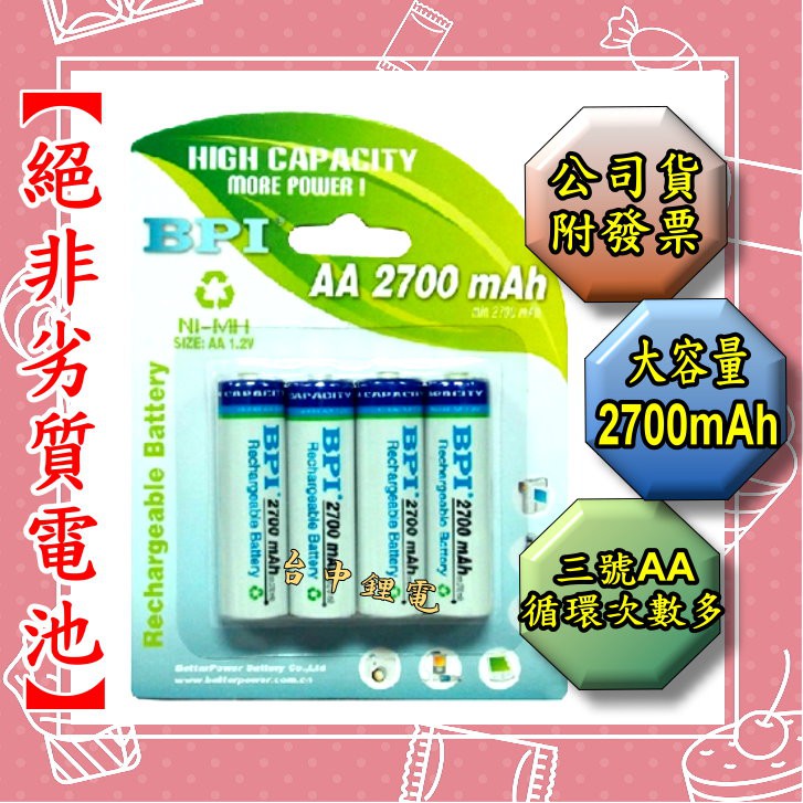 【台中鋰電】BPI 倍特力 enelong 3號充電電池 2700mah 三號 鎳氫電池 2700 低自放 非耐能 國際