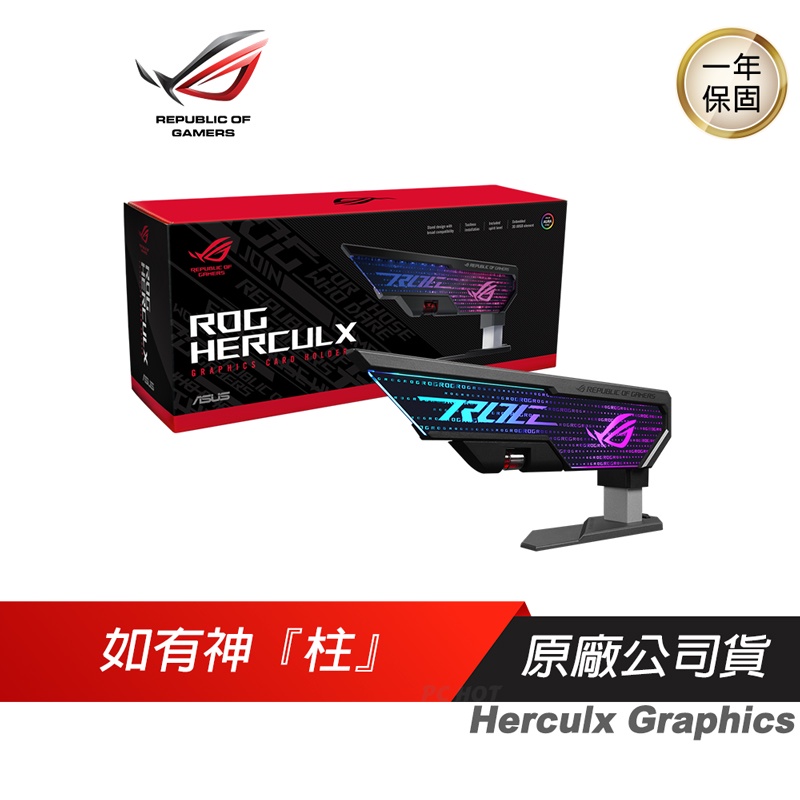 ASUS ROG Herculx 顯卡支架 顯示卡支撐架 ASUS 華碩 3D ARGB/搭載氣泡水平儀/顯示卡/顯卡