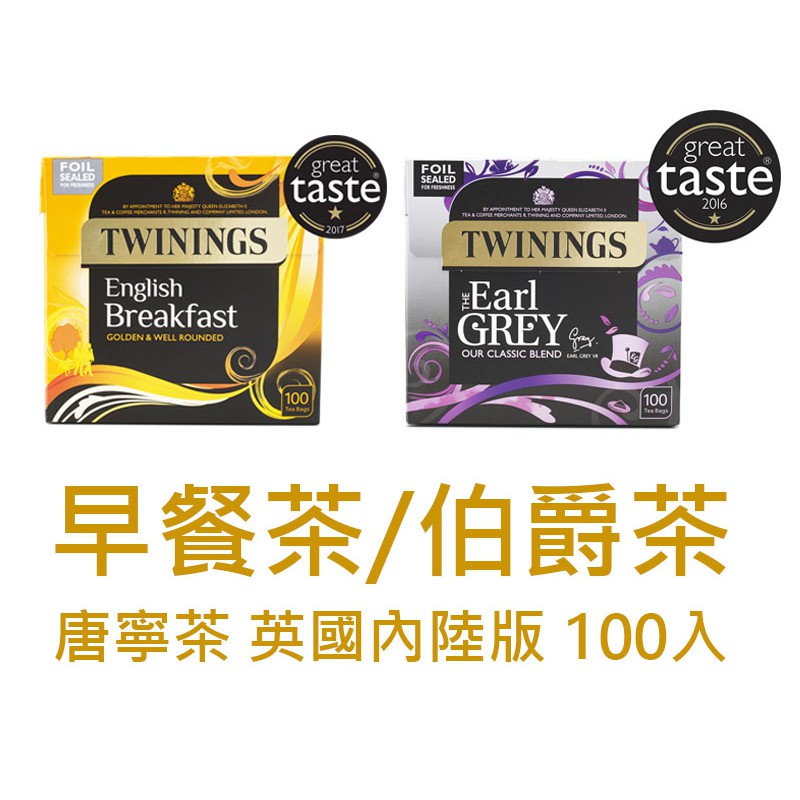 [丸子購]現貨 台灣進口 英國內陸版 Twinings 唐寧茶 早餐茶/伯爵茶 Earl Grey 100裸包/盒