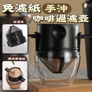 城恬團購拍賣網臺灣現貨 免濾紙手沖咖啡過濾壺 免濾紙不鏽鋼濾網 不鏽鋼手沖咖啡網 手沖咖啡濾網 咖啡器具 不鏽鋼咖啡濾網