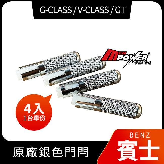 BENZ 賓士原廠銀色門閂 門銷 門栓 G 463 V 447 GT 290【禾笙影音館】