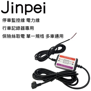 【Jinpei 錦沛】停車監控線 電力線 行車記錄器專用 保險絲取電 單一規格 多車通用_JD-01B-1_品牌旗艦館