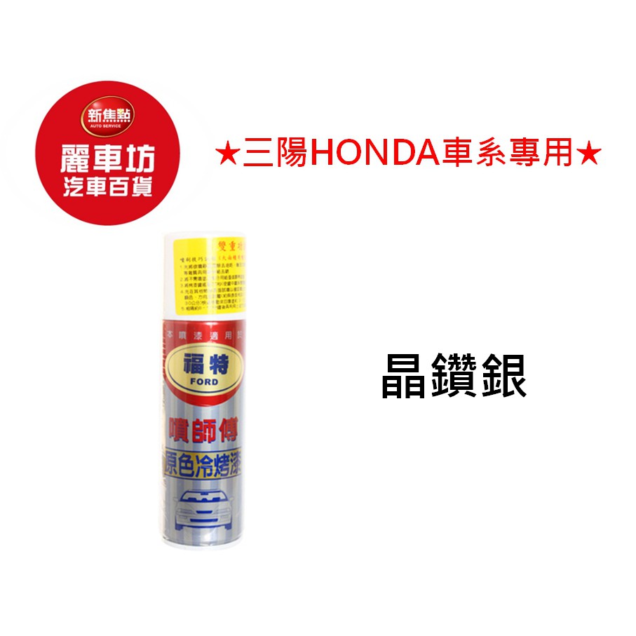 噴師傅噴漆 本田HONDA 3晶鑽銀 220ml【麗車坊01860】