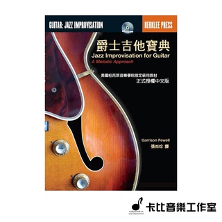 【卡比音樂工作室】-實體店面- 『爵士吉他寶典』美國柏克萊學院教材中文版