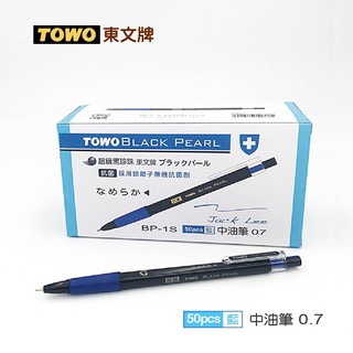 TOWO東文牌 BP-1S抗菌中油筆50入 0.7mm/藍