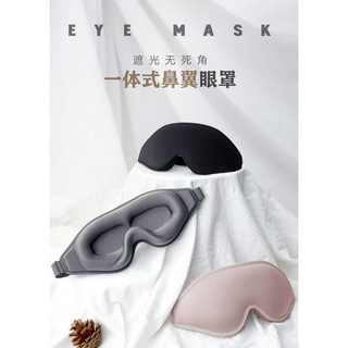 【牛牛柑仔店】3D立體記憶棉眼罩 3D立體眼罩 透氣眼罩 睡覺眼罩 遮光眼罩 無痕眼罩 旅行眼罩 午休眼罩