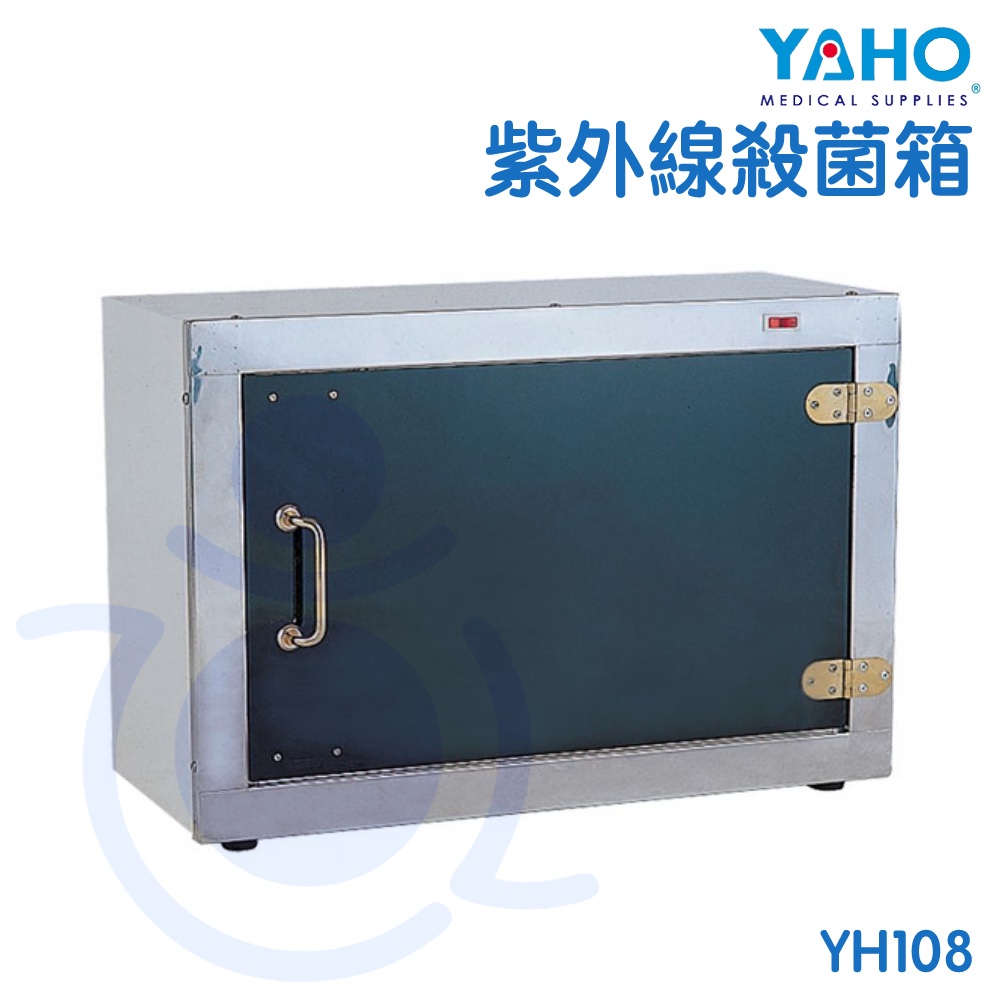 【免運】耀宏 YAHO 紫外線殺菌箱 (鐵製) YH108 殺菌箱 和樂輔具