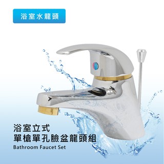莫菲思 衛室裡臺灣製造 浴室立式單槍單孔臉盆龍頭組 龍頭 陶瓷軸心 工廠零售批發