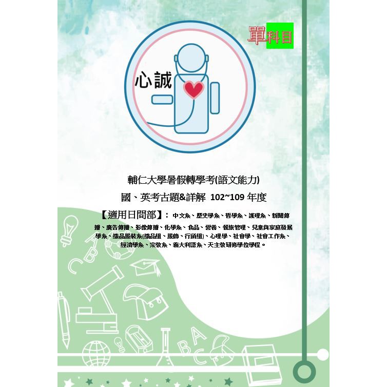 輔仁大學102 109年轉學考共同科目考古題 詳解1 語文能力 國文 英文詳解 2 語文能力 僅英文 詳解不含題目卷 蝦皮購物