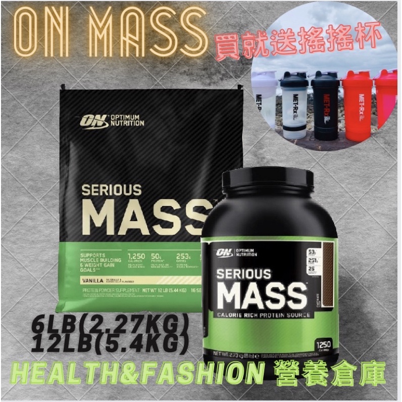 (美國大廠)ONSerious Mass   高熱量乳清蛋白   奶昔  增肌  增重   6磅 送搖搖杯