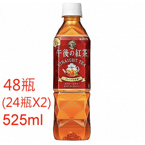 (1箱750元,2箱1500宅配免運)日本KIRIN午後紅茶–紅茶(525ml*48瓶)