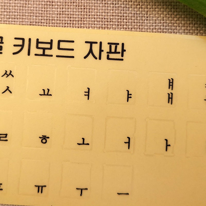 鍵盤蓋高清韓文鍵盤貼字母貼膜筆記本台式電腦貼磨砂透明
