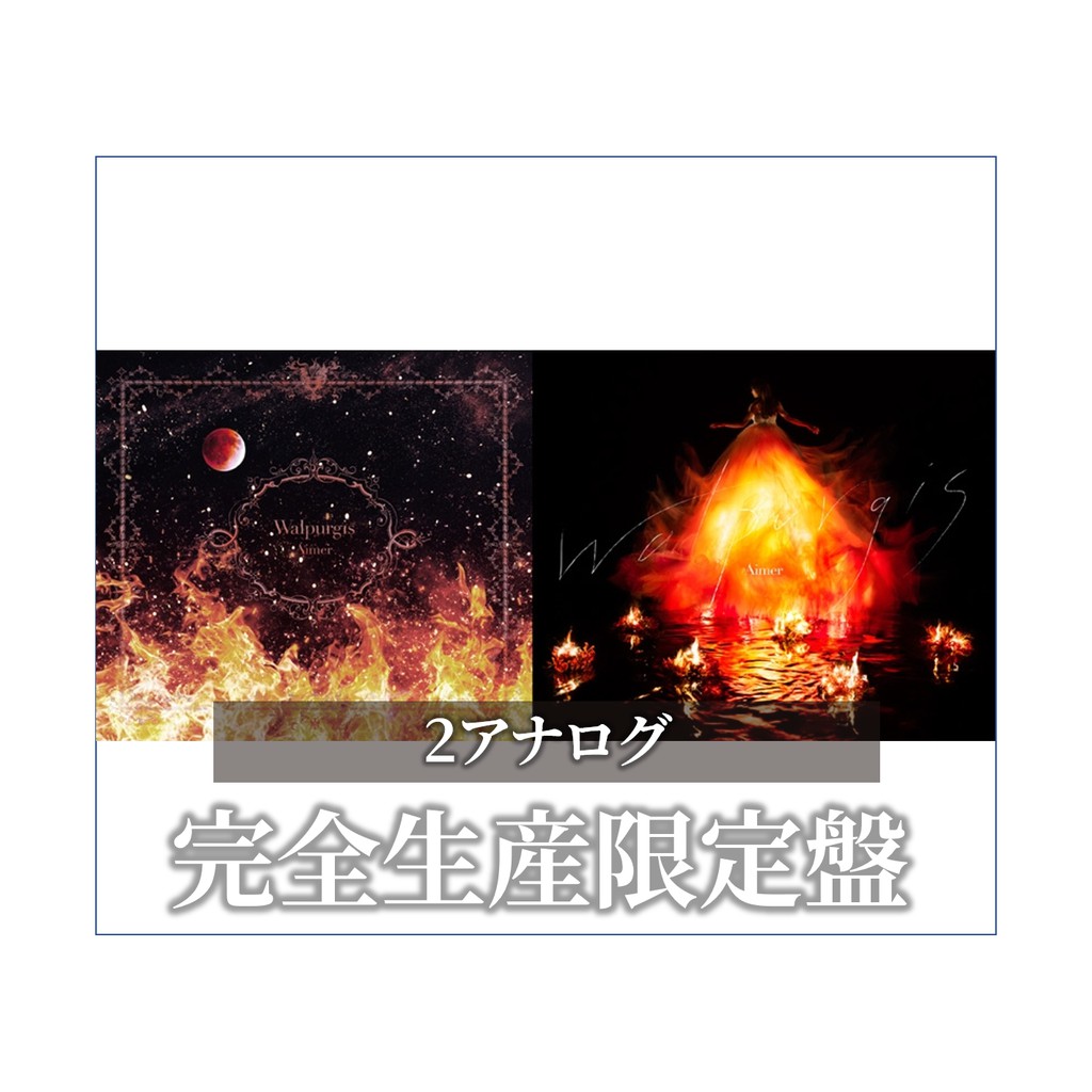 Aimer Walpurgis 完全生産限定 アナログ盤 蝦皮購物