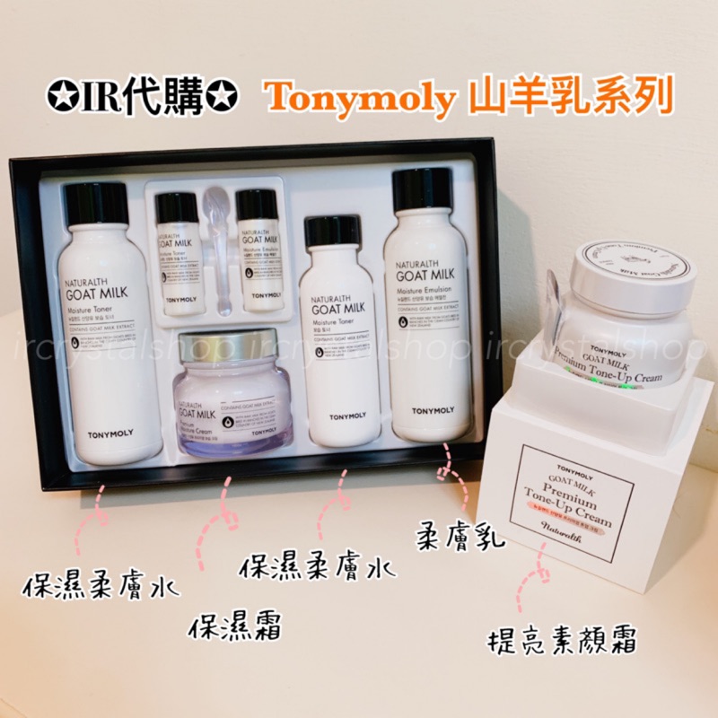 ✪IR✪韓國Tonymoly 山羊乳保濕化妝水 山羊奶柔膚乳 保濕霜 Naturalth GOAT MILK 提亮素顏霜