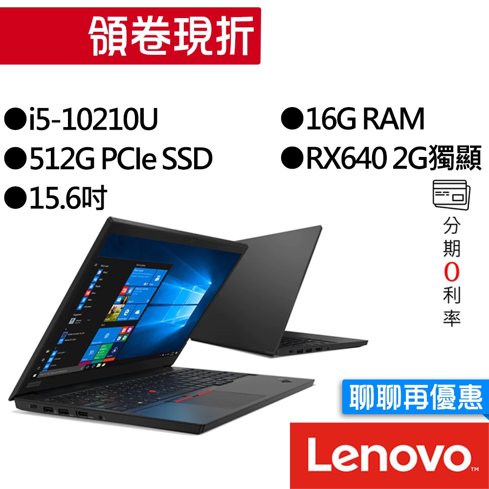 Lenovo聯想 Thinkpad E15 i5/RX640 獨顯 15.6吋 指紋辨識 3年保固 商務筆電