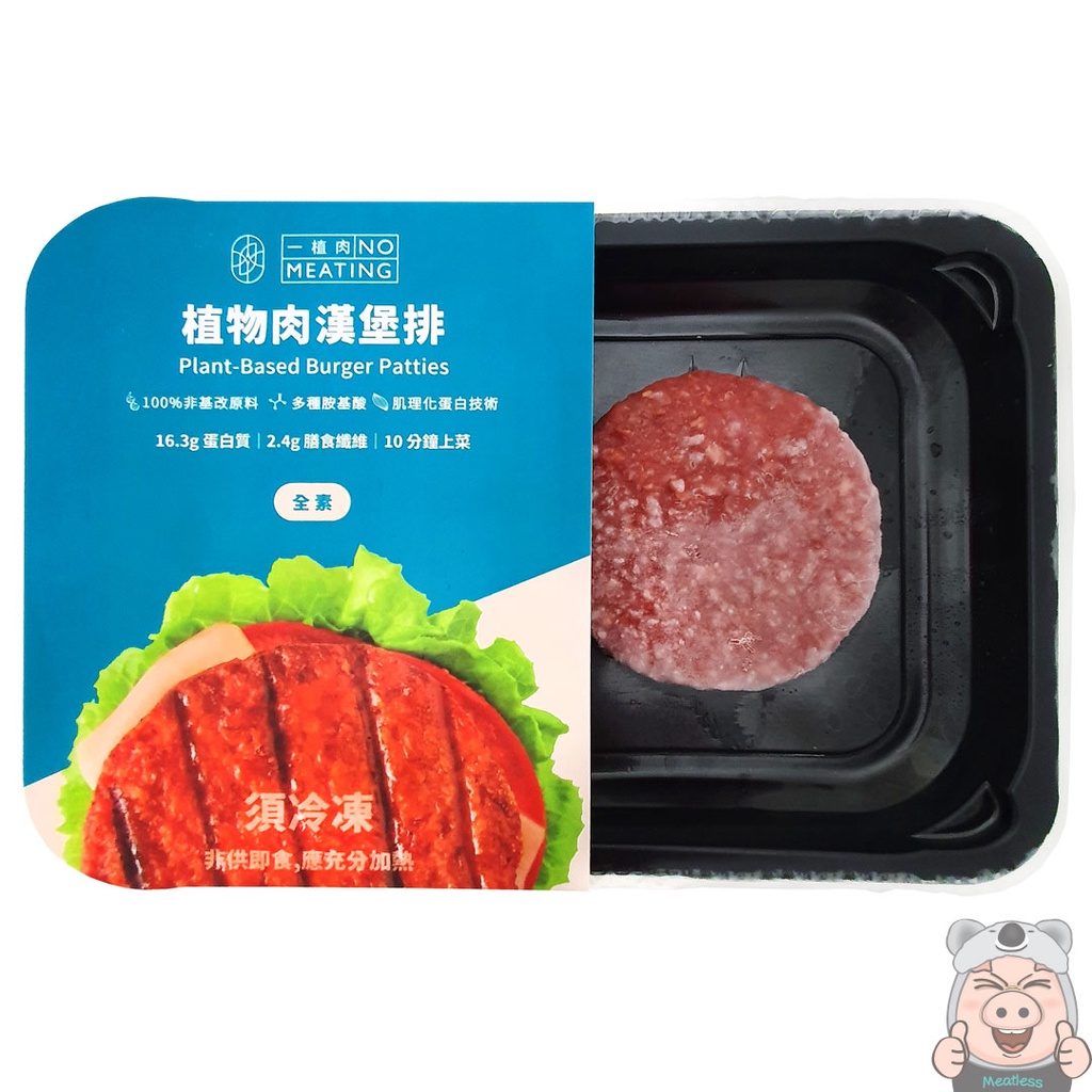 【一植肉】NoMeating 植物肉漢堡排 2入零售包(226g/113gx2)&lt;全素&gt;