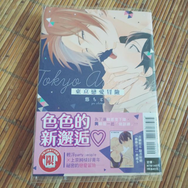 東立出版社耽美bl漫畫東京戀愛冒險 蝦皮購物