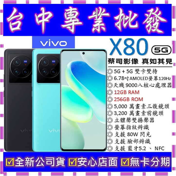 【專業批發】全新公司貨維沃VIVO X80 12GB 256GB 空機價 256G X50 X60 X70 pro可參考