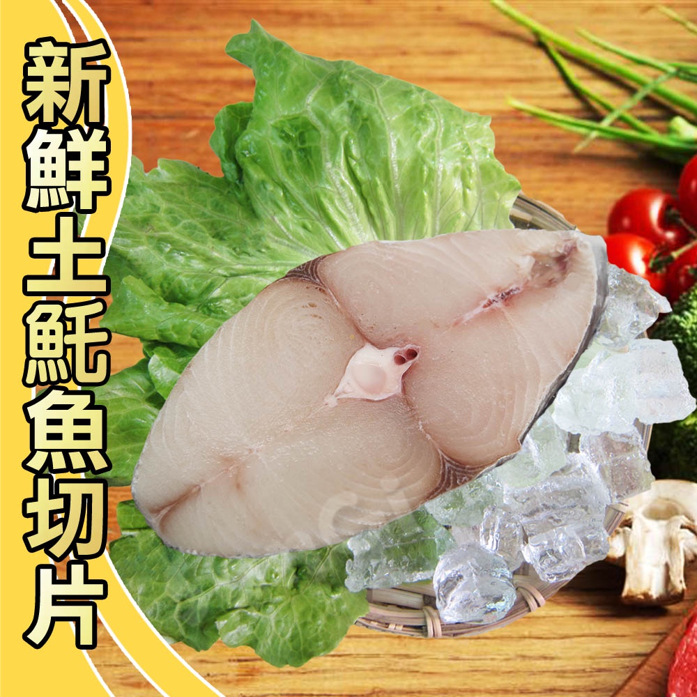 【賣魚的家】新鮮土魠魚片(100G±4.5%/片)【可超取】