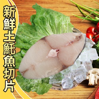 【賣魚的家】新鮮土魠魚片(100G±4.5%/片)【可超取】