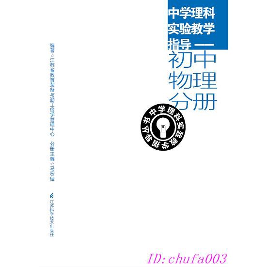 現貨 中學理科實驗教學指導 初中物理分冊江蘇科技出版社江蘇鳳凰科學技術出版社 蝦皮購物