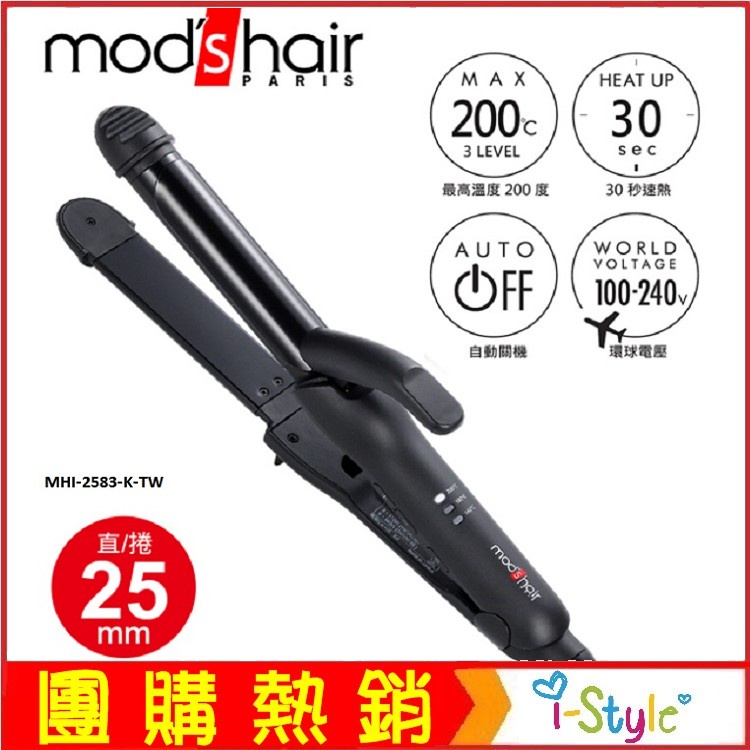 Mod's Hair Smart 25mm 環球電壓全方位智能直/捲二用整髮器【 AF04069】i-style居家