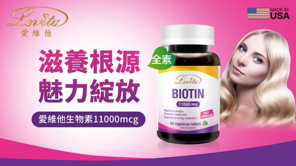 Lovita愛維他 生物素11000mcg (60錠)(素食,biotin,維他命H,維生素B7)