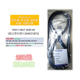 Panasonic NH-50V NH-509B NH-60Y NH-L60Y NH-L70Y 原廠 滾筒皮帶/風扇皮帶