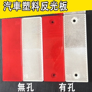 Bar 8公分反光片貨車卡車聯結車紅色 橘色塑膠反光板反射標誌車用夜間安全反光裝置紅警示反光片 蝦皮購物
