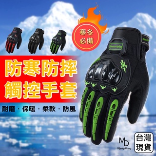 【急速出貨】防摔手套 機車手套 防風防寒手套 防雨防水透風觸控騎士摩托車重機保暖抗寒冬天男女絨毛禦寒騎車觸屏