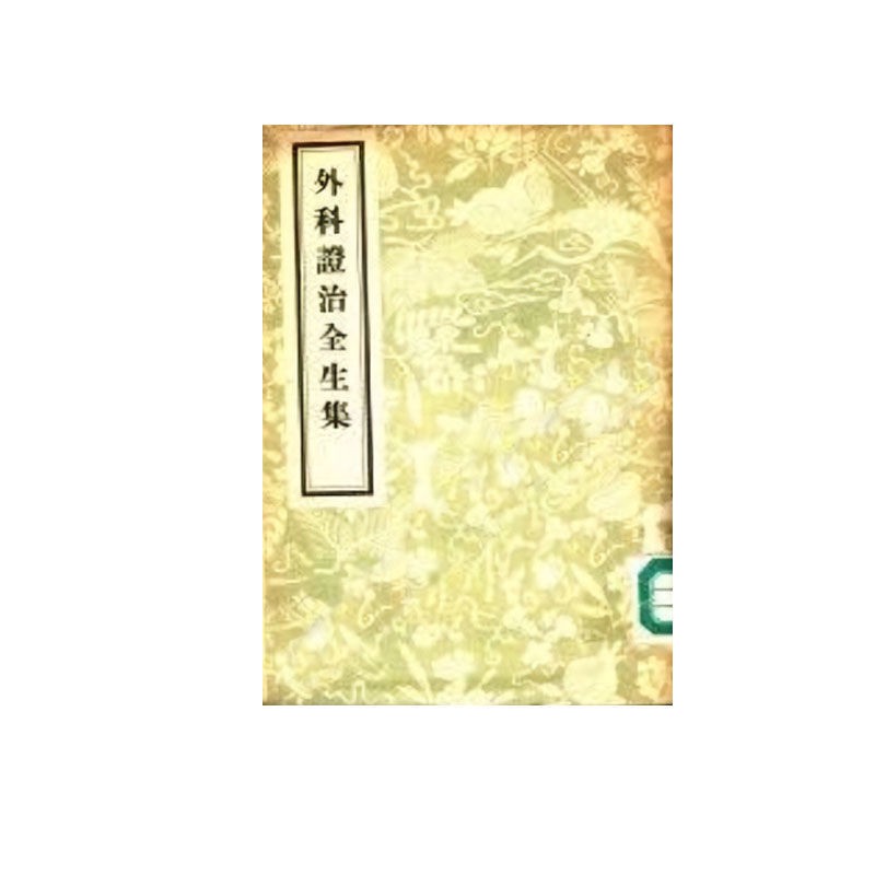 外科證治全生集王維德著人民衛生出版社出版日期 1956 10 蝦皮購物