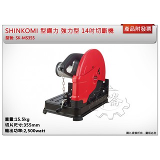 ＊中崙五金＊【附發票】SHIN KOMI 型鋼力 強力型 14吋 切斷機 SK-MS355 砂輪切斷機