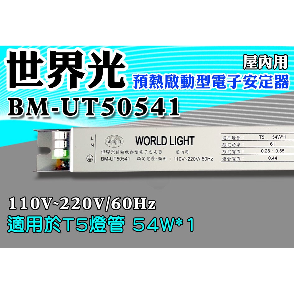 T5達人 HO高輸出1對1 BM-UT50541 世界光預熱啟動型電子安定器 CNS認證 T5 54W*1