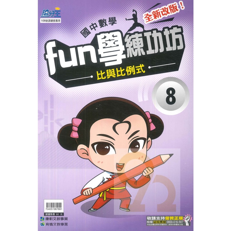 康軒國中fun學練功坊數學08比與比例式 蝦皮購物