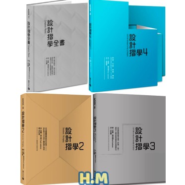 【H.M】設計摺學全書：建立幾何觀念/設計摺學：立體包裝（暢銷普及版）/設計摺學2/設計摺學3/設計摺學4：對摺、切割