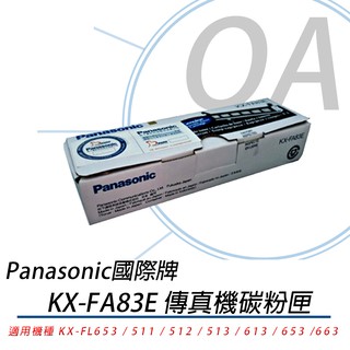 【原廠公司貨】國際Panasonic KX-FA83E 傳真機碳粉匣 公司貨