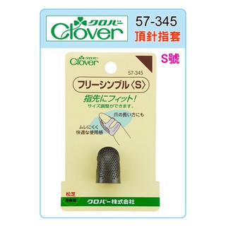 可樂牌 Clover 古銅頂針指套 M #57-346(57346)、S # 57-345 (57345) 頂針器