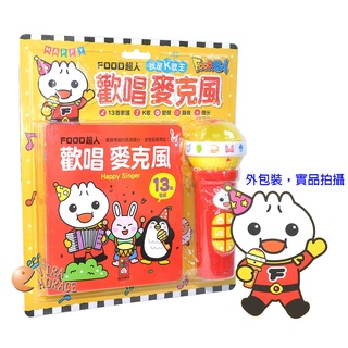 風車圖書 歡唱麥克風，我是K歌王FOOD超人，全臺第一支多功能的兒童麥克風，打造寶寶專屬的表演舞臺 HORACE
